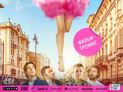 Кинотеатр "Родина" приглашает на просмотр новых кинофильмов