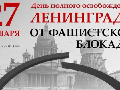 В Сочи отмечают 80-летие со дня полного снятия блокады Ленинграда