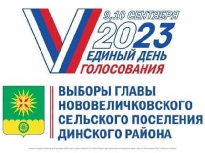 Об итогах выборов главы Нововеличковского сельского поселения Динского района