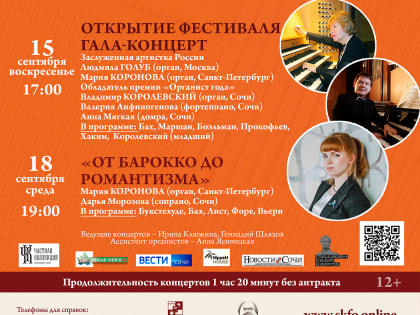 Фестиваль органной музыки в Сочи: искусство, традиции и новые имена