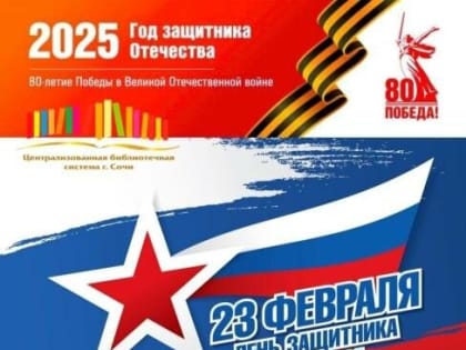 23 февраля День защитника Отечества. Библиотеки МБУК «ЦБС г. Сочи» подготовили к этой дате цикл мероприятий, которые запомнятся и детям и взрослым