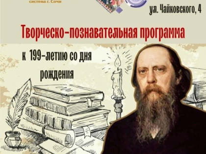 Творческо-познавательная программа «М.Е. Салтыков-Щедрин. Чиновник и сатирик»