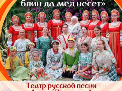 «Масленица идет, блин да мед несет»