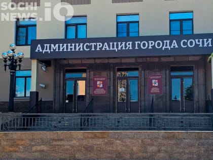 Новые назначения в мэрии Сочи