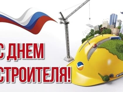 Поздравляем с Днем строителя!