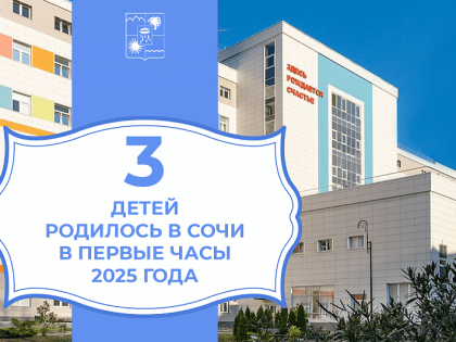 В первые часы 2025 года в Сочи родились трое детей: два мальчика и девочка