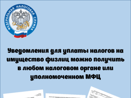 ﻿﻿Уведомления для уплаты налогов на имущество физических лиц