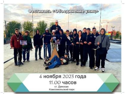 Фестиваль «Объединение улиц» пройдет в станице Динской