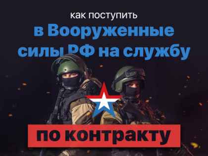 Как поступить на службу по контракту?