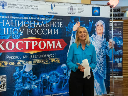 В Зимнем театре с грандиозным успехом начались гастроли «Национального шоу России «Кострома»