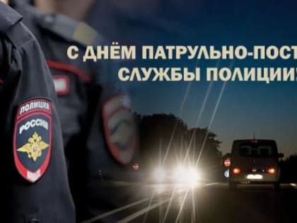 Уважаемые сотрудники и ветераны патрульно-постовой службы полиции! Сердечно поздравляем вас с праздником!