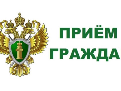 Прокурор Курганинского района проведет личный прием граждан