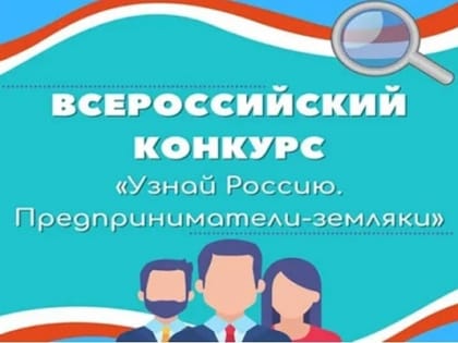 Сочинцы могут принять участие в онлайн-олимпиаде, посвященной предпринимателям-землякам