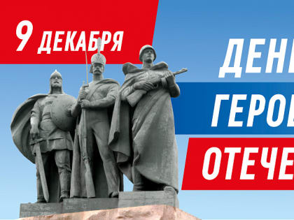 День Героев Отечества: Сочи готовится к празднованию