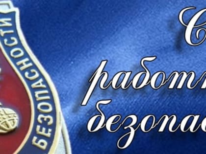 20 декабря – День работника органов безопасности РФ
