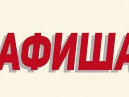 Афиша выходного дня с 23 по 24 декабря 2023 года