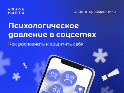 ПСИХОЛОГИЧЕСКОЕ ДАВЛЕНИЕ В СОЦИАЛЬНЫХ СЕТЯХ