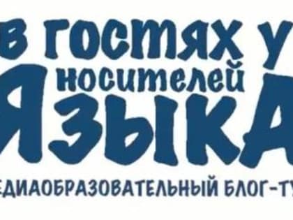 Медиаобразовательный блог-тур «В гостях у носителей языка»