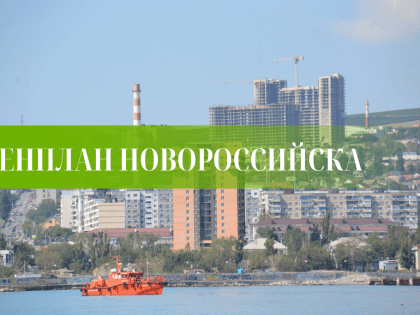Новый проект генплана Новороссийска вызывает у горожан много вопросов