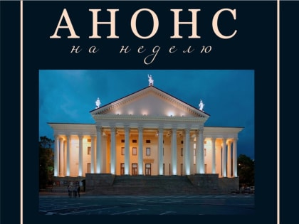 Открытие юбилейного XV сезона в Зимнем театре