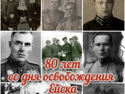 С праздником, дорогие ейчане! С 80-летием со дня освобождения Ейска от немецко-фашистских захватчиков!