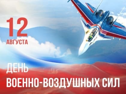 День Военно-воздушных сил России: поздравления губернатора