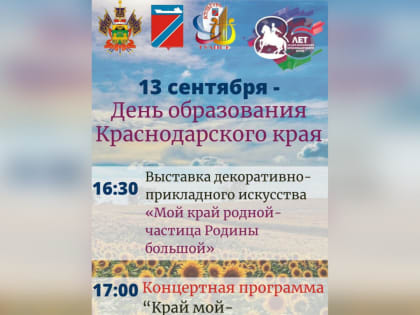 Дню рождения Краснодарского края  посвятят праздничные мероприятия