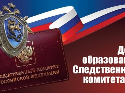 Председатель Городского Собрания Сочи Виктор Филонов поздравил сотрудников Следственного комитета города Сочи с профессиональным праздником