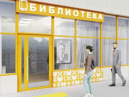 В текущем году городская библиотека имени П.А. Павленко превратится в новое культурное пространство – модельную библиотеку