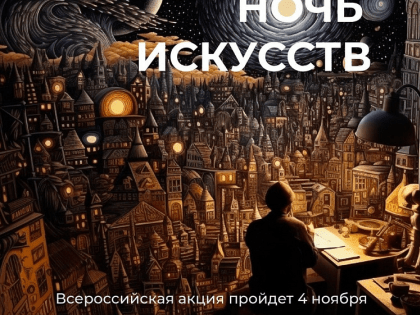 Культурные учреждения Кубани присоединятся к акции «Ночь искусств»