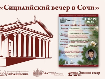В Зале органной и камерной музыки Алисы Дебольской состоится концерт органной музыки «Сицилийский вечер в Сочи»