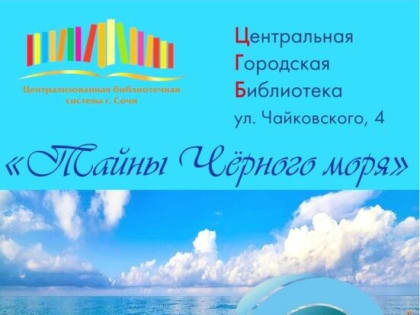 Тайны Чёрного моря раскрываются в Сочи