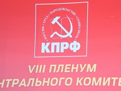 Пленум ЦК КПРФ рекомендовал Съезду партии рассмотреть Н.М. Харитонова в качестве кандидата в Президенты России