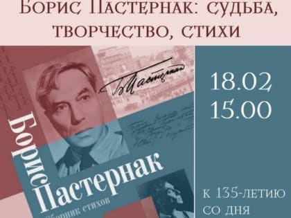 Борис Пастернак: судьба, творчество, стихи
