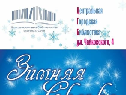 «Зимняя сказка»