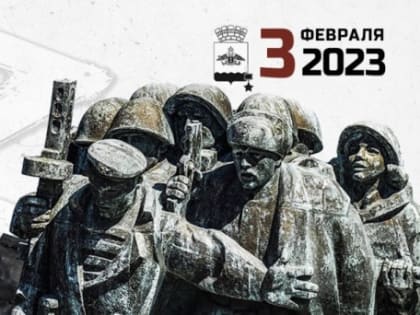 ВСЕРОССИЙСКАЯ ВАХТА ПАМЯТИ «БЕСКОЗЫРКА»: ПРОГРАММА МЕРОПРИЯТИЙ НА 3 ФЕВРАЛЯ 2023 ГОДА