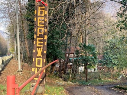 В Сочинском нацпарке обновят поляну для пикников “Бережок”