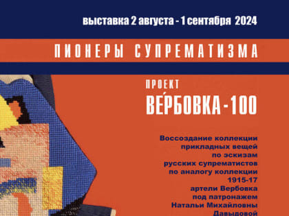 Выставка «Пионеры супрематизма» открывается в Сочи