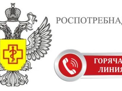 Роспотребнадзор проведет горячую линию по теме: «Оказание финансовых услуг. Актуальные проблемы»