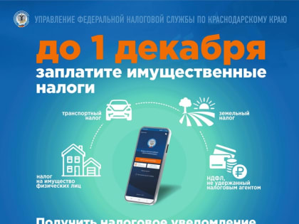 Федеральная налоговая служба напоминает!