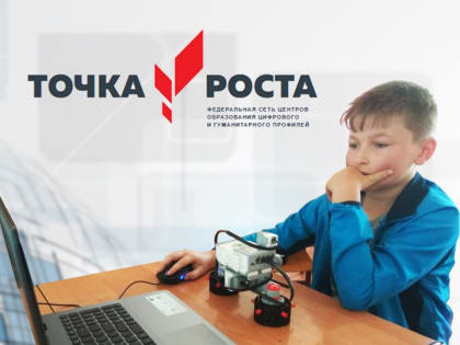 "Точка роста"