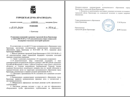Городская дума Краснодара увеличивает социальную поддержку для родственников погибших