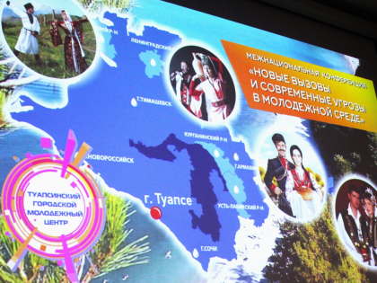 В Туапсе прошла межнациональная конференция "Новые вызовы и современные угрозы в молодежной среде"