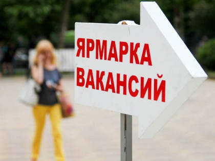 Ярмарка вакансий