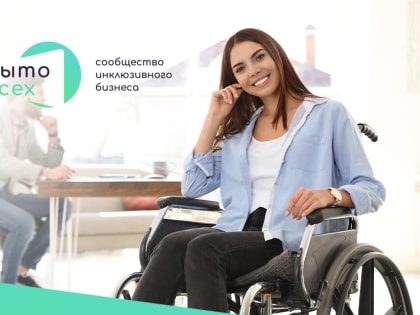 Каневчан приглашают принять участие в проекте «Открыто для всех»