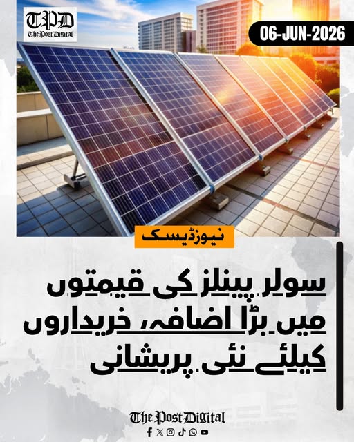 نئے مالی سال 2026-27 کے بجٹ سے قبل ملک بھر میں سولر پینلز کی قیمتوں میں نمایاں اضافہ کر دیا گیا ہے.