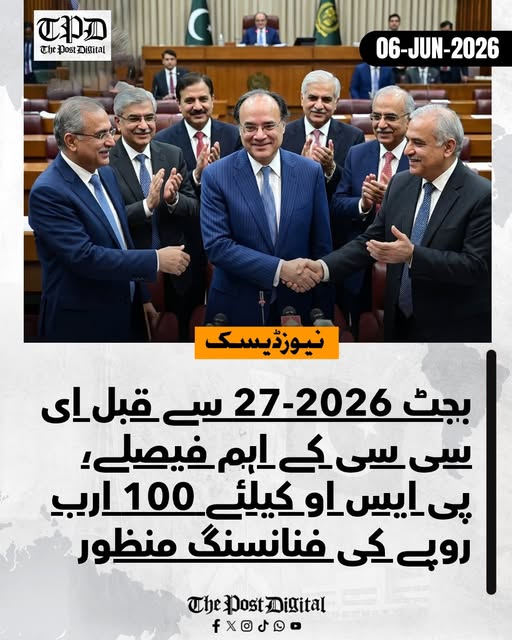 بجٹ 2026-27 کی تیاریوں کے سلسلے میں اقتصادی رابطہ کمیٹی (ای سی سی) نے اہم فیصلے کرتے ہوئے 40 ارب روپے سے زائد کے ضمنی گرانٹس اور (پی ایس او) کے لیے 100 ارب روپے کی فنانسنگ سہولت کی منظوری دے دی ہے