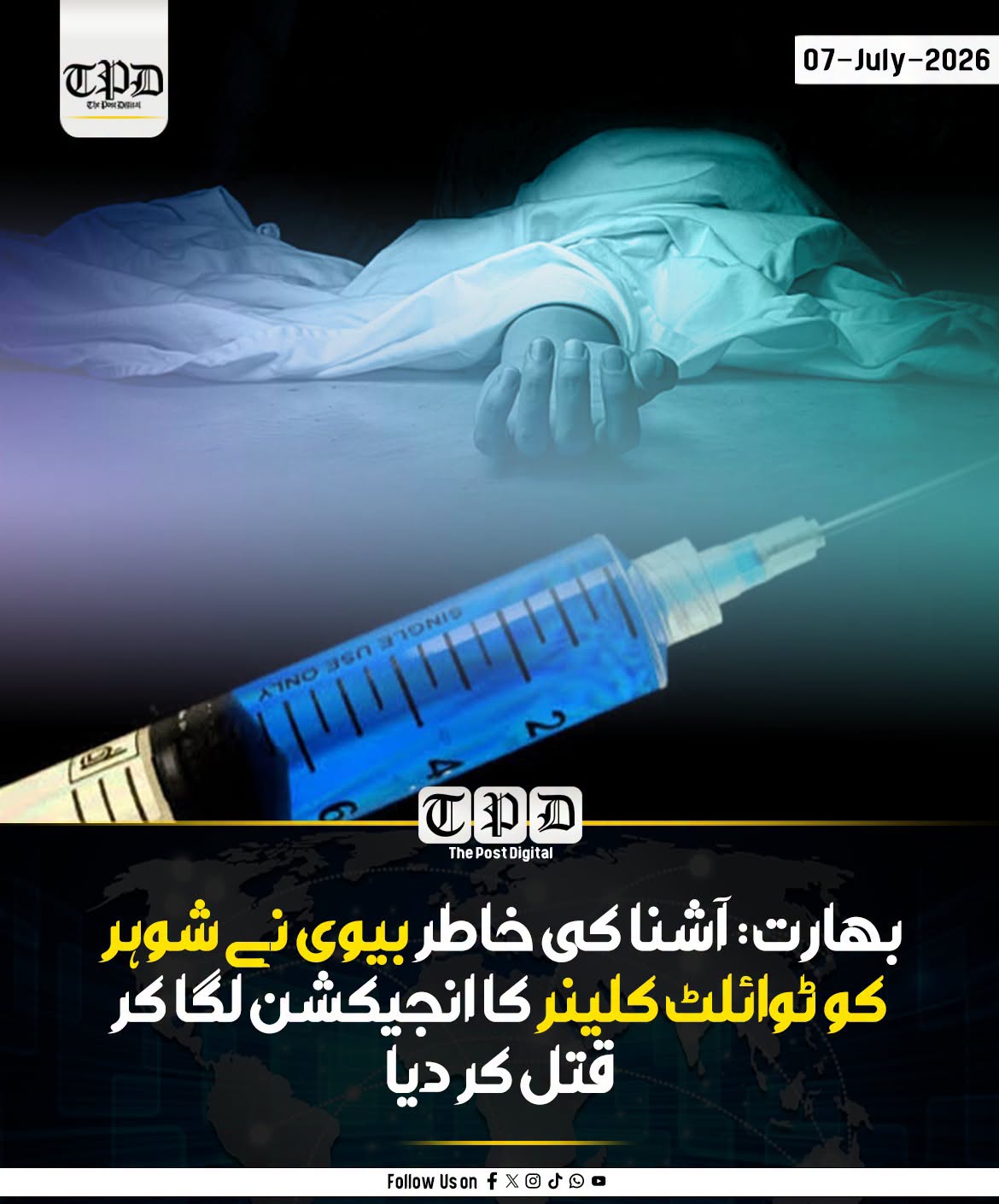بھارت: آشنا کی خاطر بیوی نے شوہر کو ٹوائلٹ کلینر کا انجیکشن لگا کر قتل کر دیا