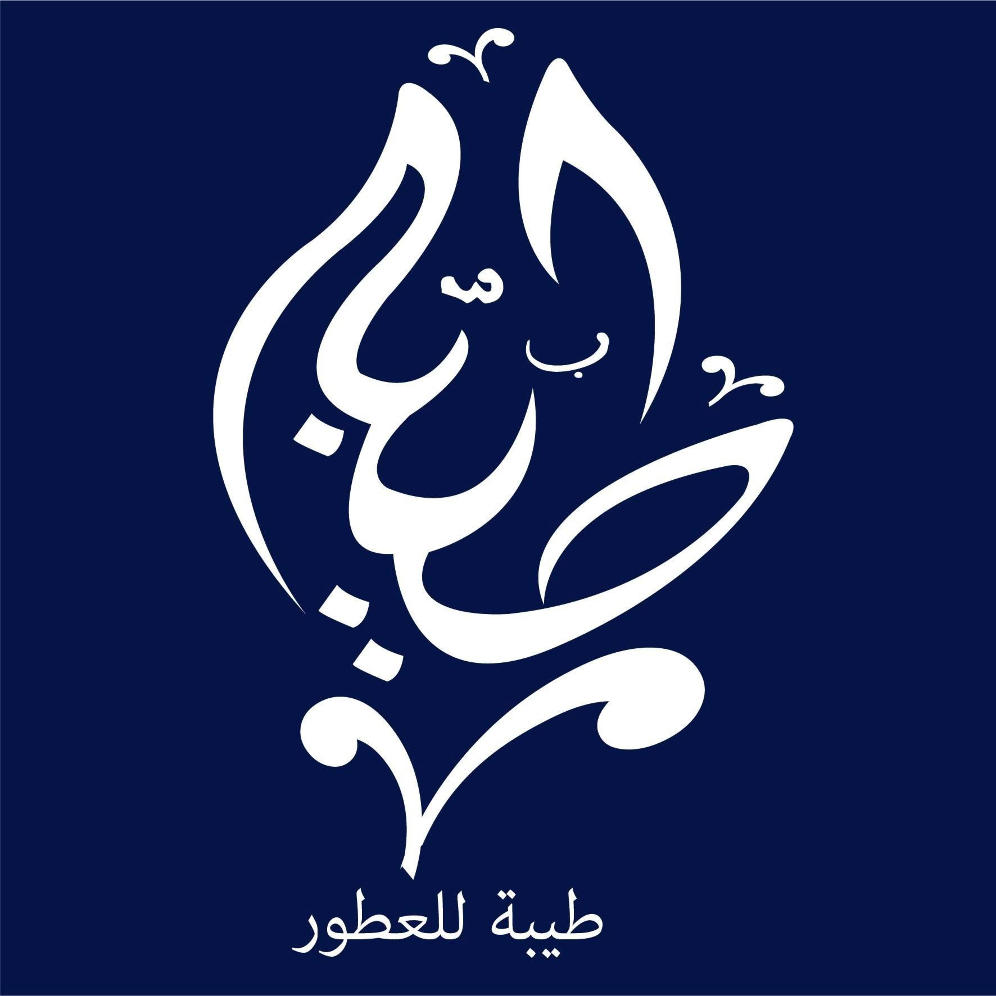 طيبة للعطور 