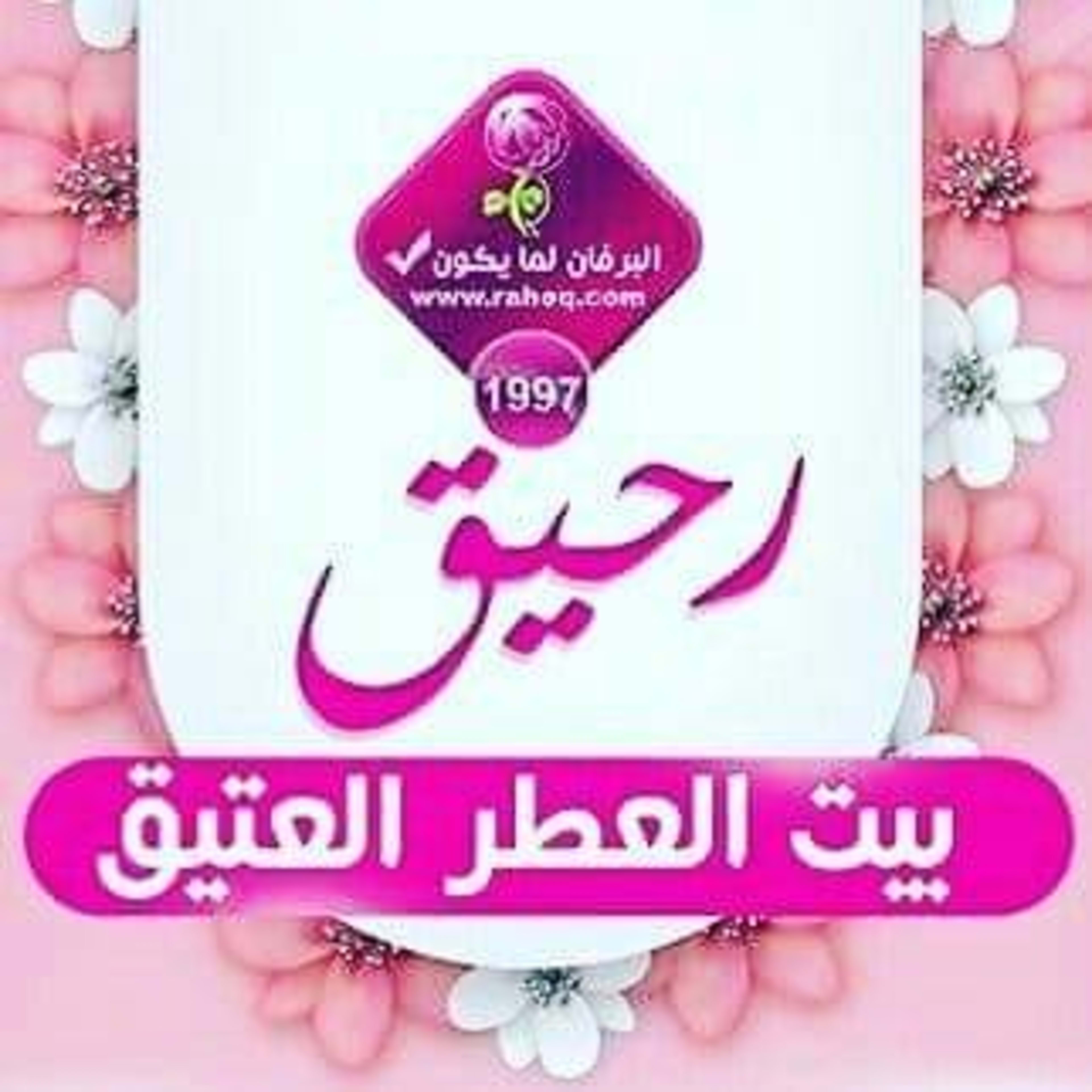 مؤسسة رحيق للعطور